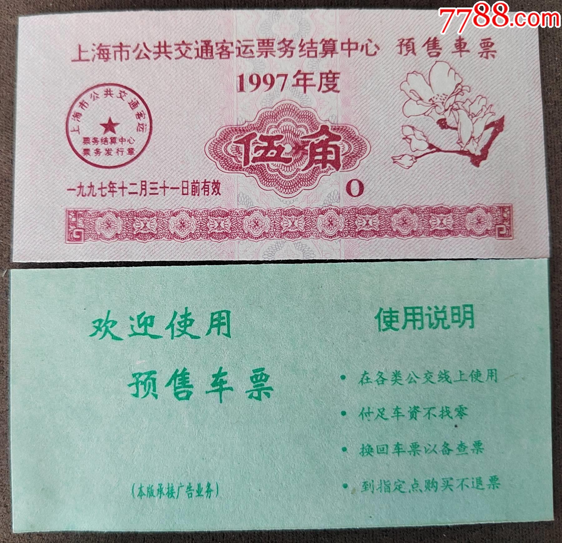 上海市公共交通预售车票伍角1997年