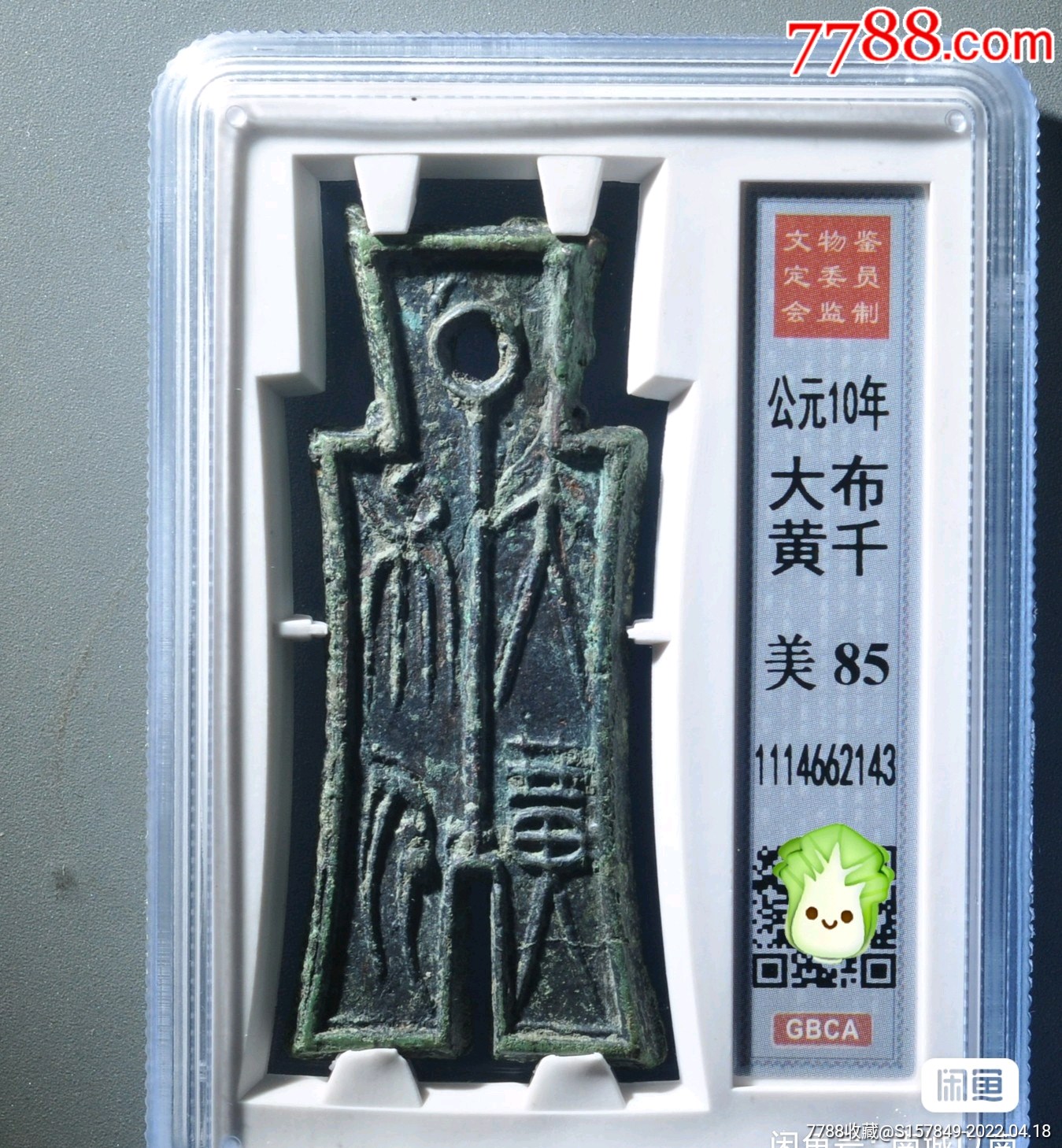 汉朝王莽钱币大布黄千公博评级美品85分_古币_图片收藏_回收价格_7788