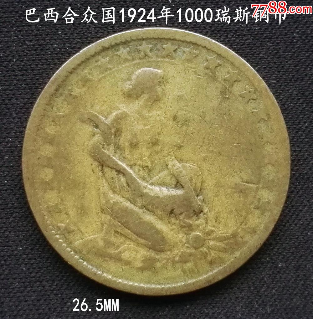 巴西1924年1000瑞斯銅幣265mm