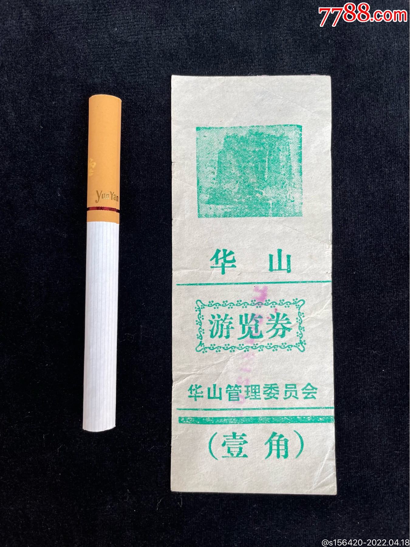 稀见的1980年华山门票