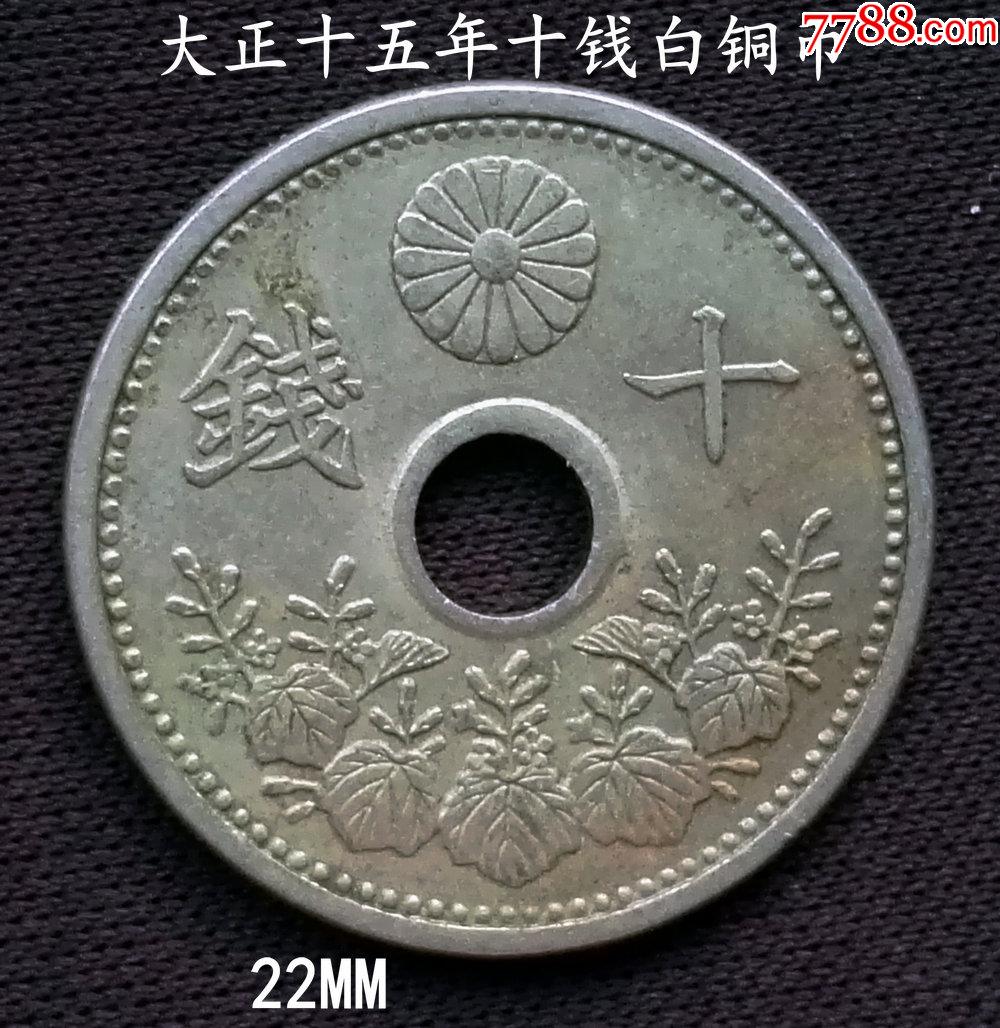 大正十五年十钱白铜币22mm