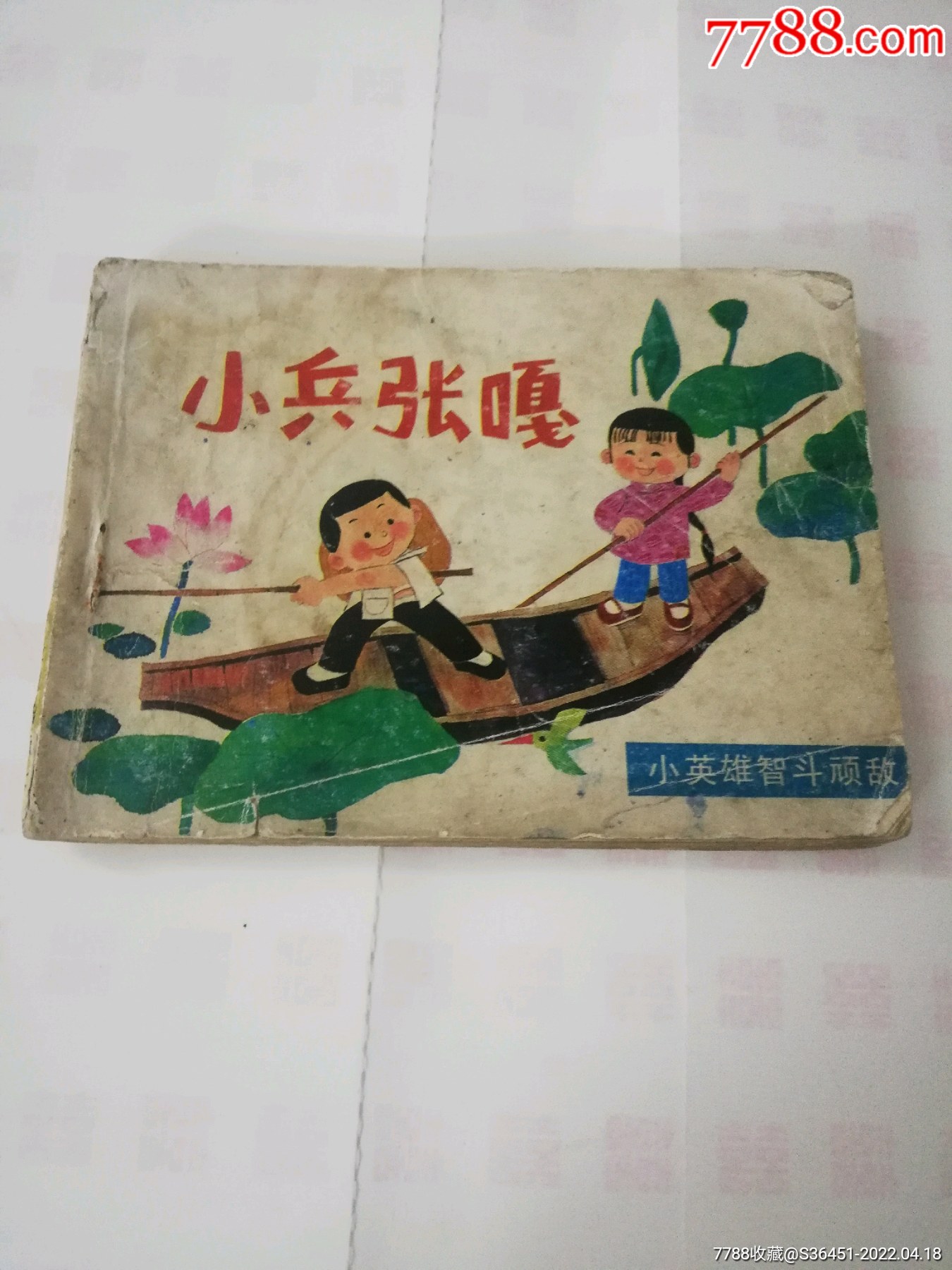 小兵张嘎连环画作品图片