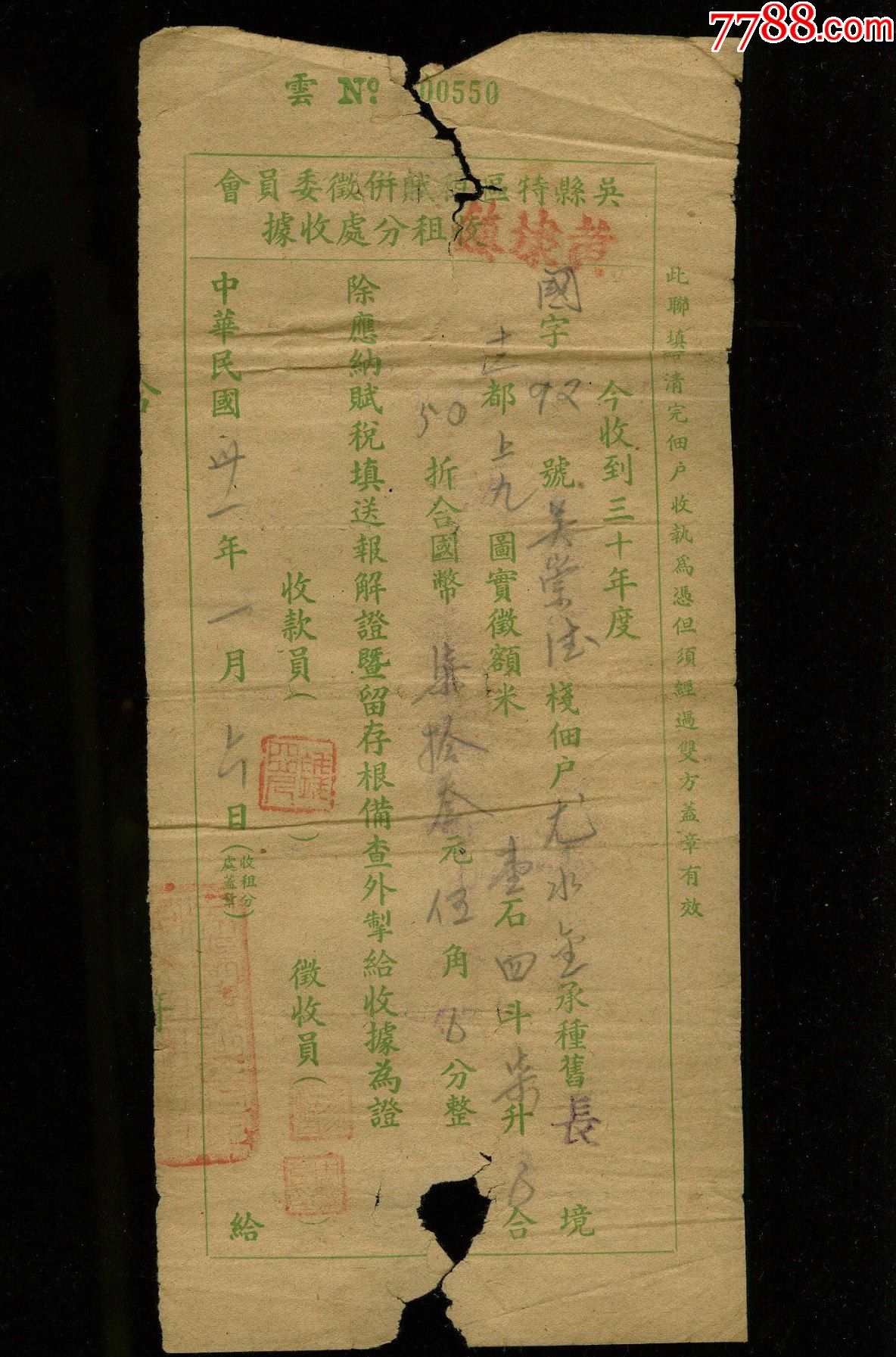 民国苏州吴县特区租赋并征收委员会黄埭镇收租分处收据