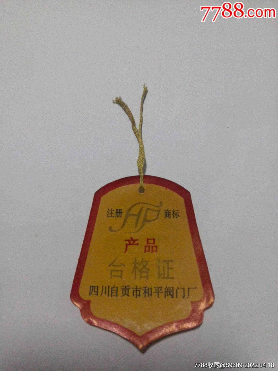 四川自贡市和平阀门厂合格证