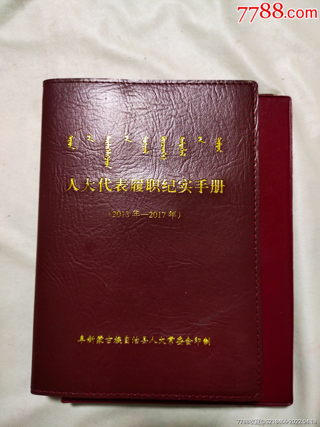 阜新蒙古族自冶县人大代表履职纪实手册20132017年有笔记两本任命书封