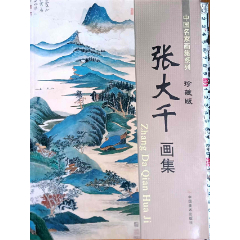 張大千作版画集8点 张大千画集》大开本软精装，中国美术出版社2011年初印3000册（外