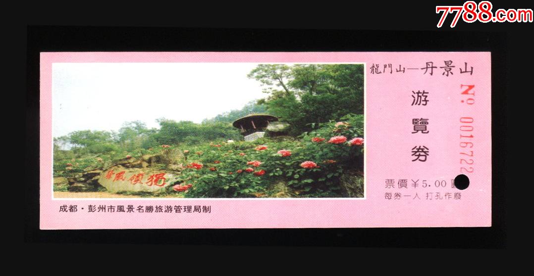 丹景山_旅游景点门票_图片价格_收藏鉴定_7788钱币网