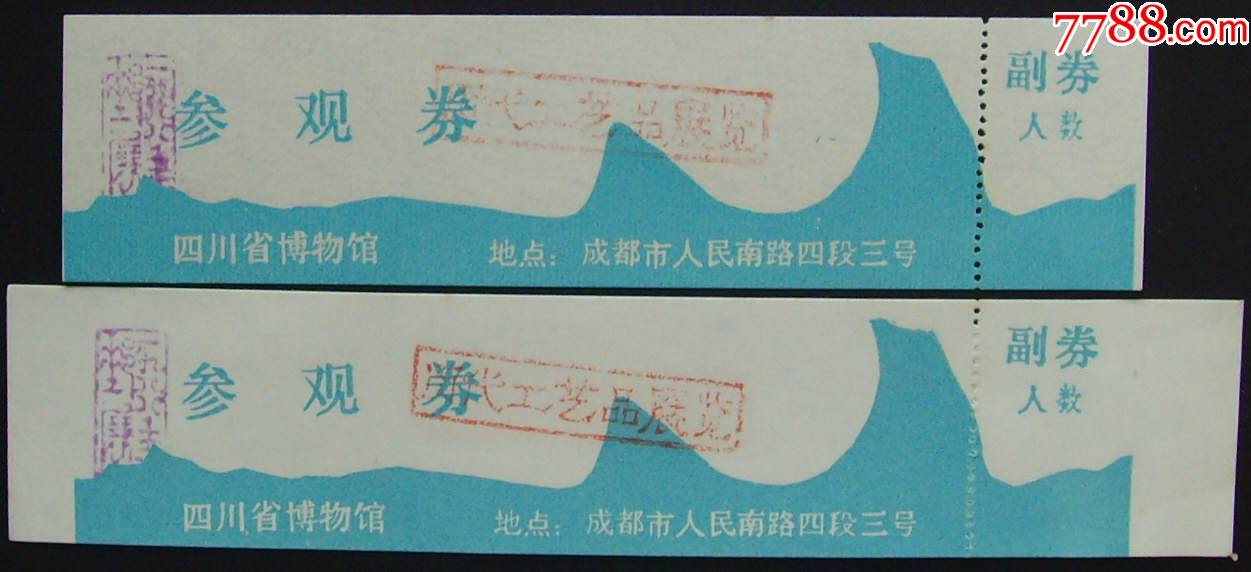 四川博物馆老票全品(2x1少见品种)_旅游景点门票_图片鉴赏_收藏价格