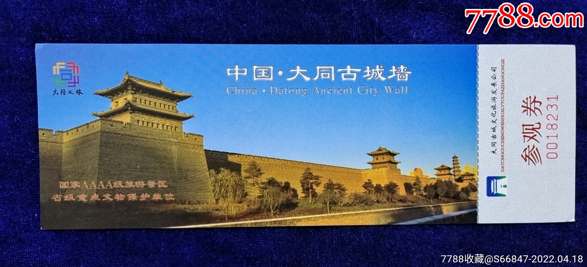 【大同古城墙】明大将军徐达增筑_旅游景点门票_吉林大众收藏【7788