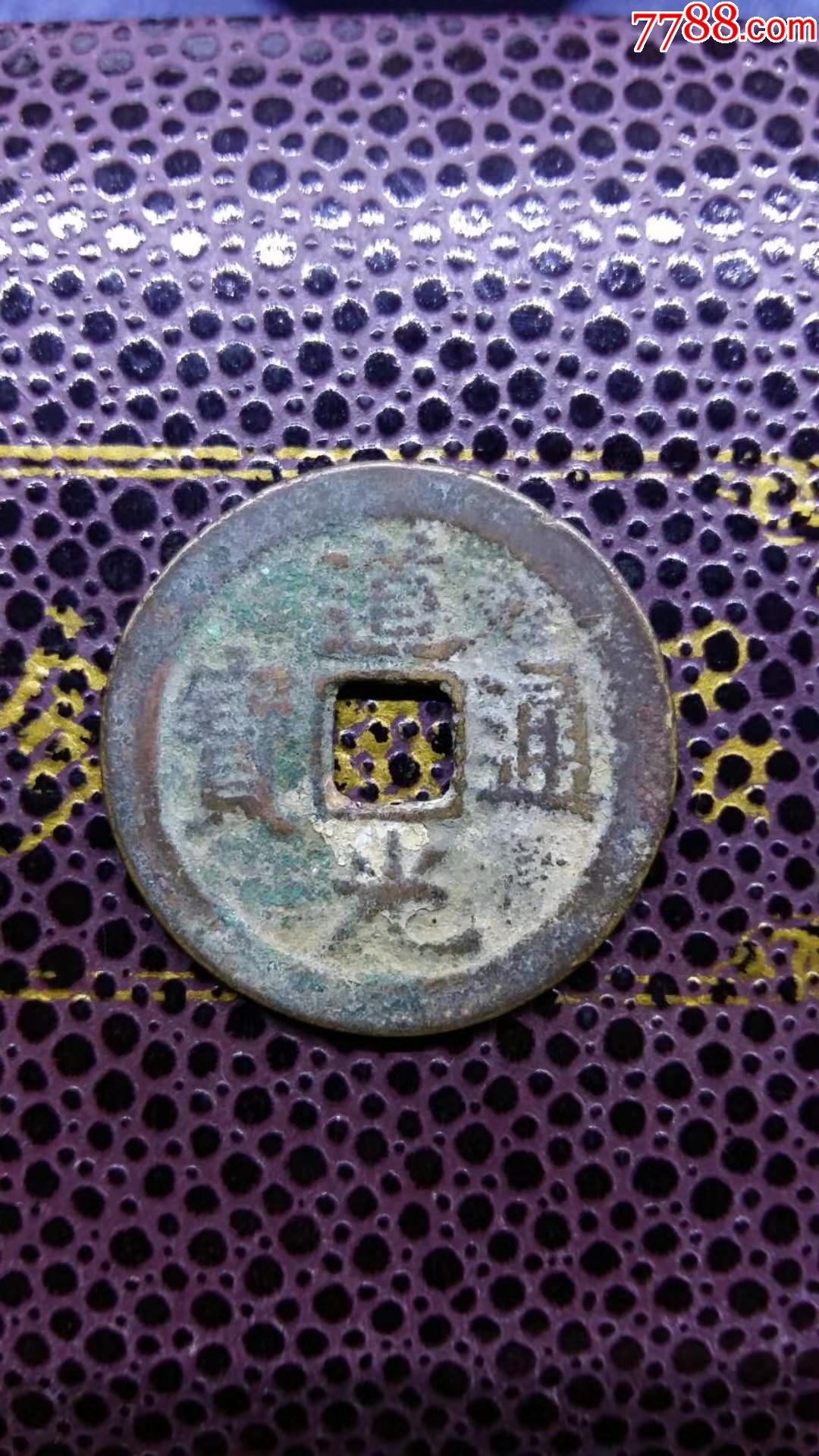 清朝道光通宝古币一枚ysq
