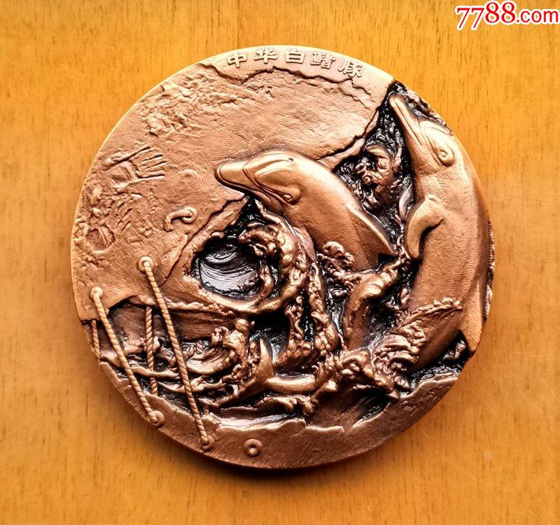 中国动植物系列章之白鳍豚大铜章上海80mm重447克