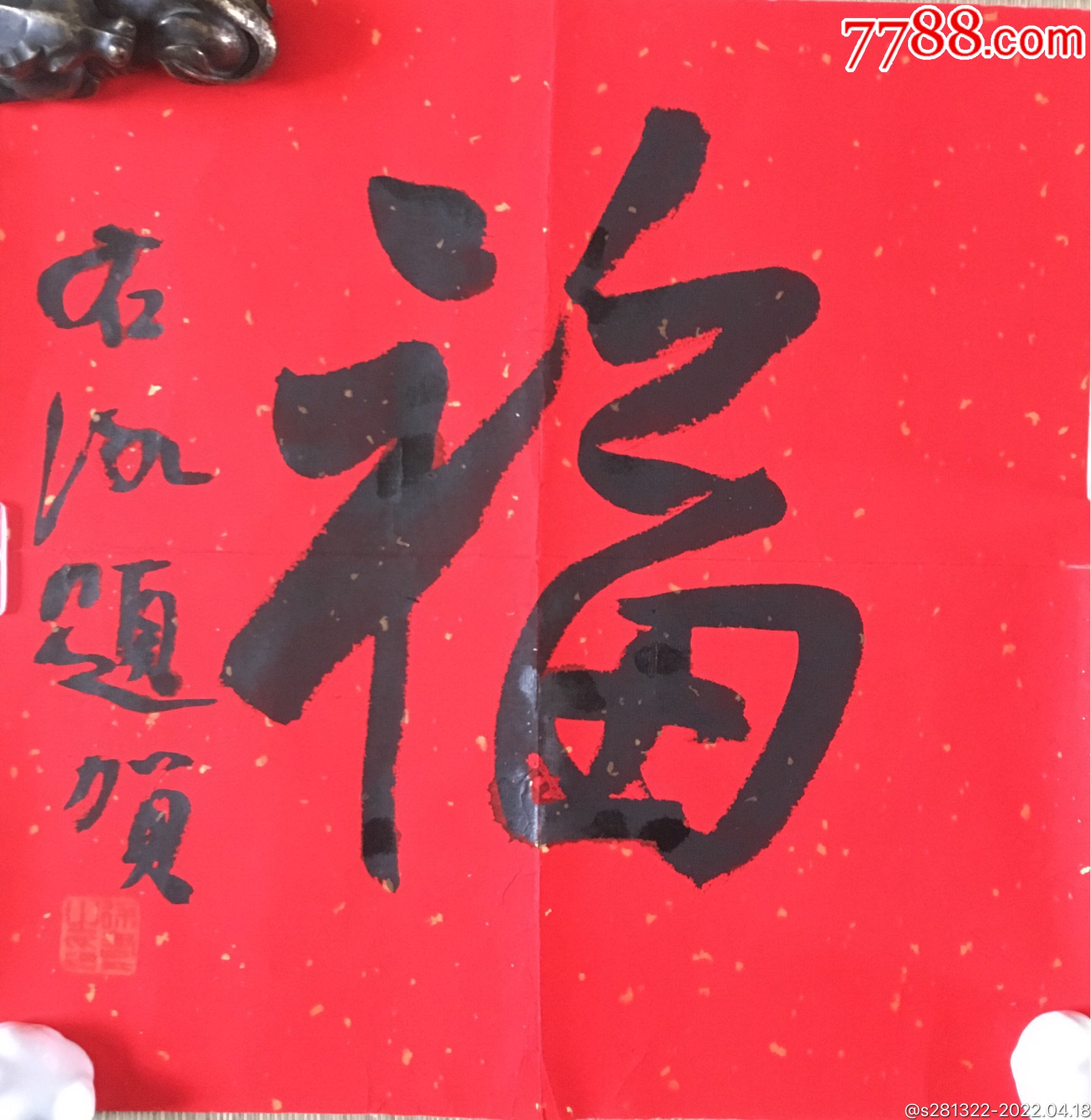 徐右冰福字