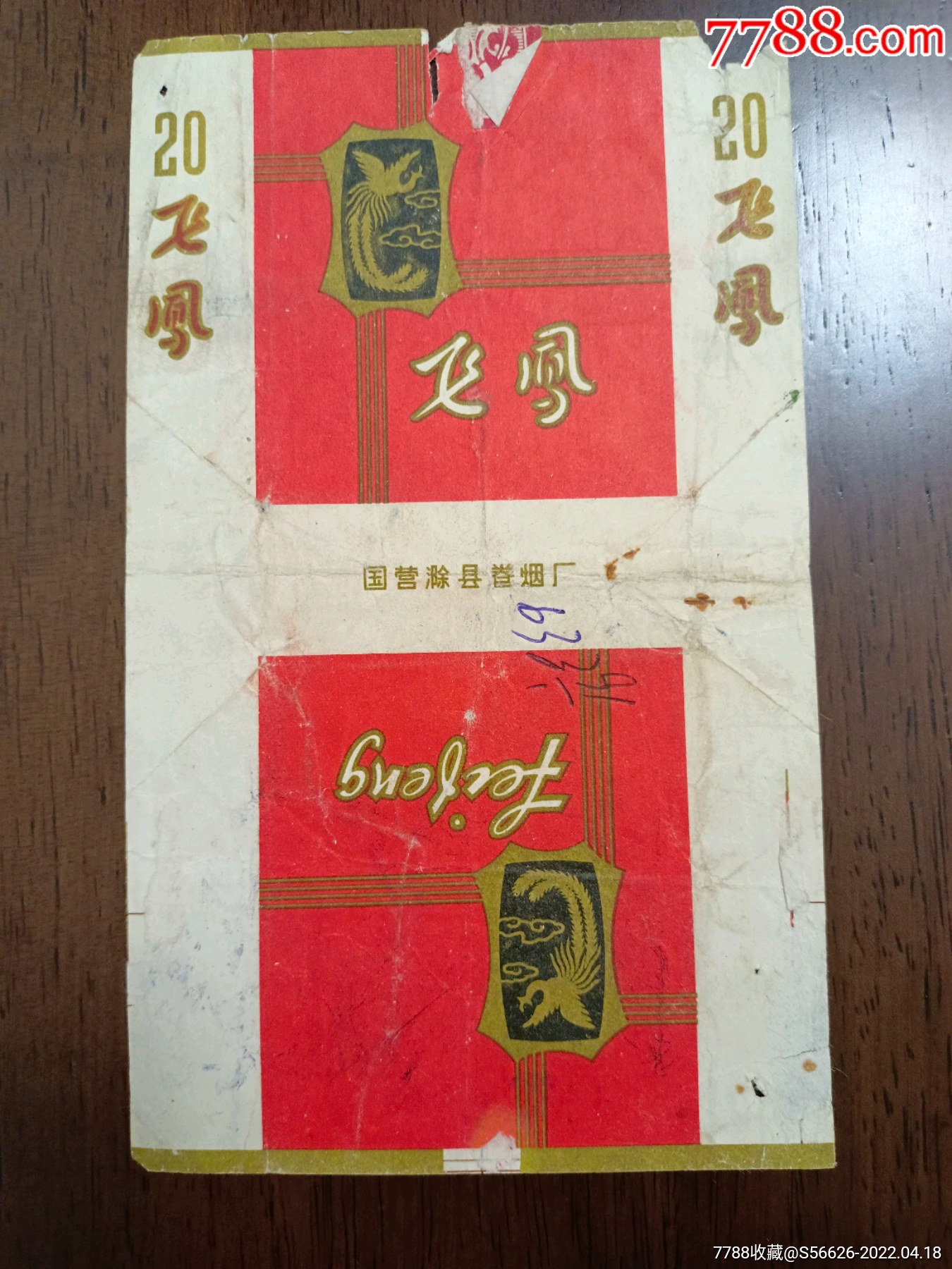 老烟标飞凤安徽滁县