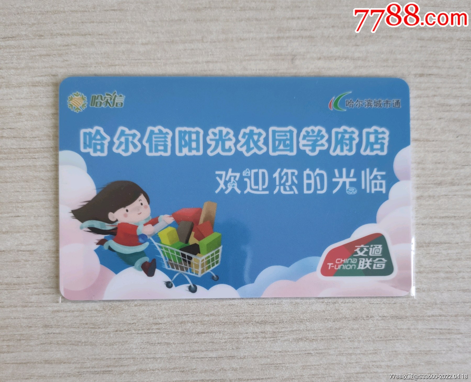 哈尔滨城市通公交交联卡哈尔信联名卡