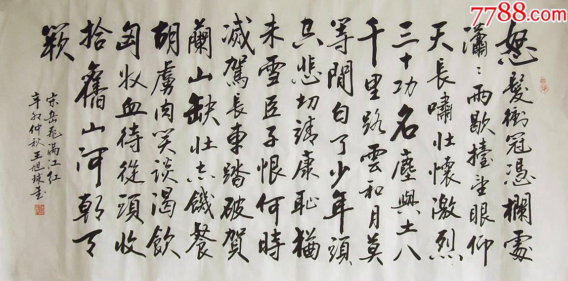 品墨斋王旭球四尺★岳飞满江红_书法原作_第1张_7788铜器收藏