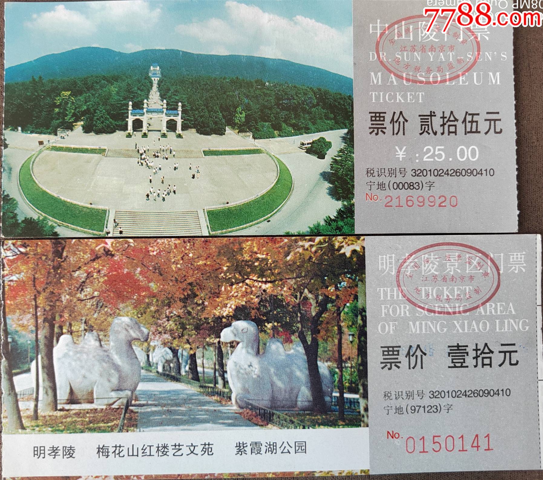 明孝陵景区二枚_旅游景点门票_鉴别图片_收藏价格_7788陶器收藏