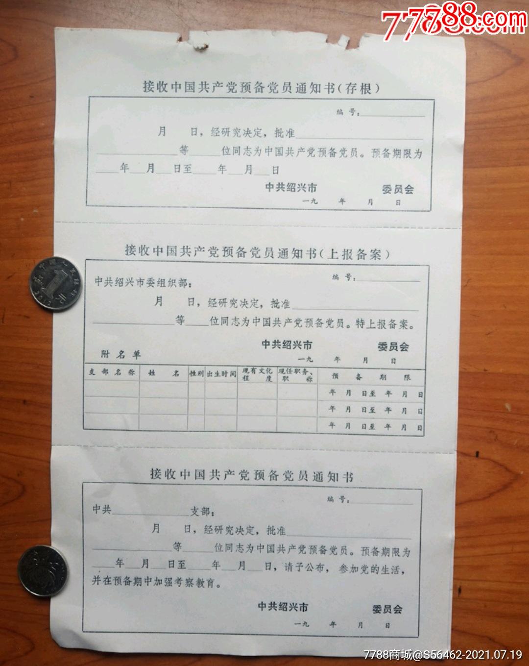 接收預備黨員通知書_黨員/團員證明_第1張_7788陶器收藏