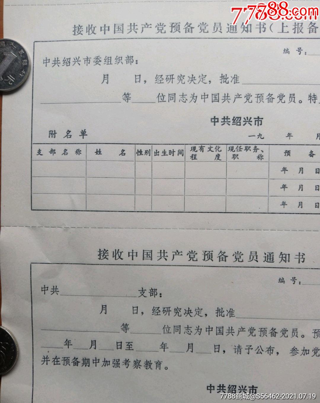 接收预备党员通知书_党员/团员证明_第2张_7788陶器收藏