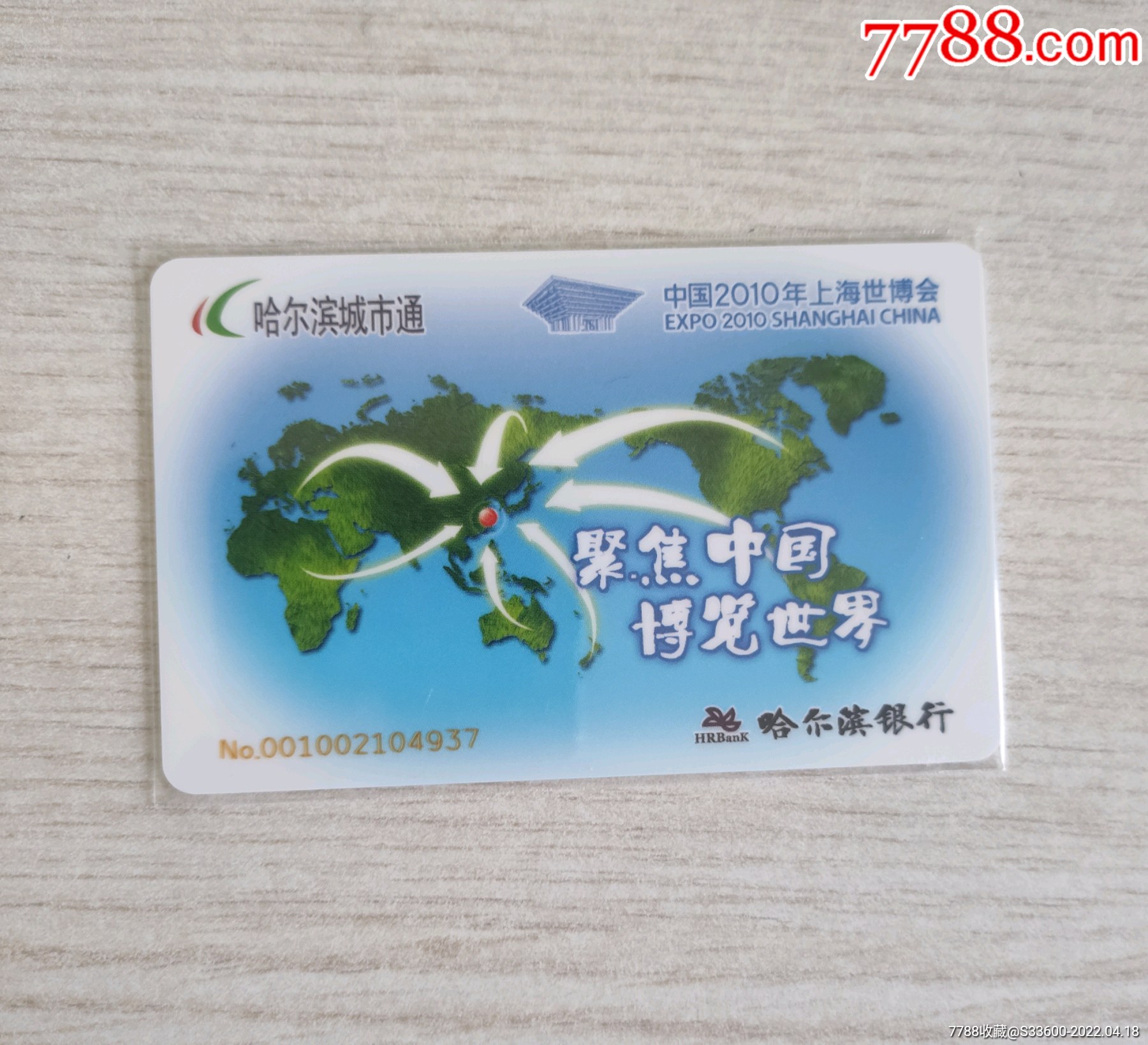 哈尔滨城市通公交交联卡上海世博会