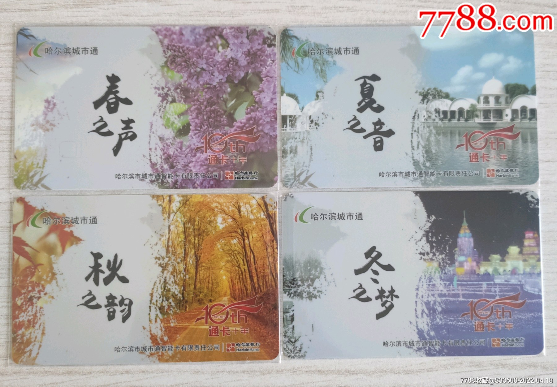 哈尔滨城市通公交卡春夏秋冬四季卡4全