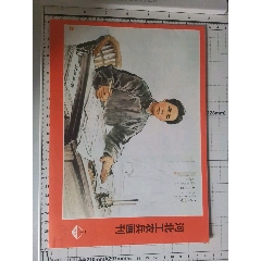河北工農(nóng)兵畫刊(se86608240)_張海濤的雜貨鋪