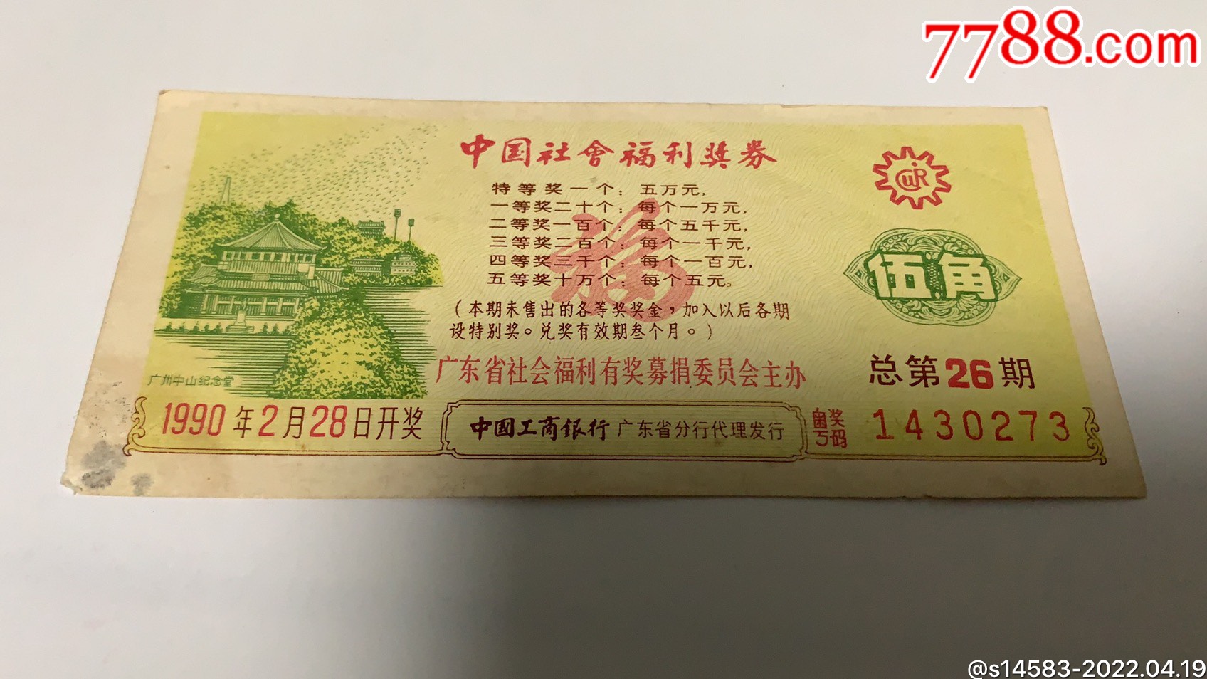 第26期1990年中国社会福利彩票