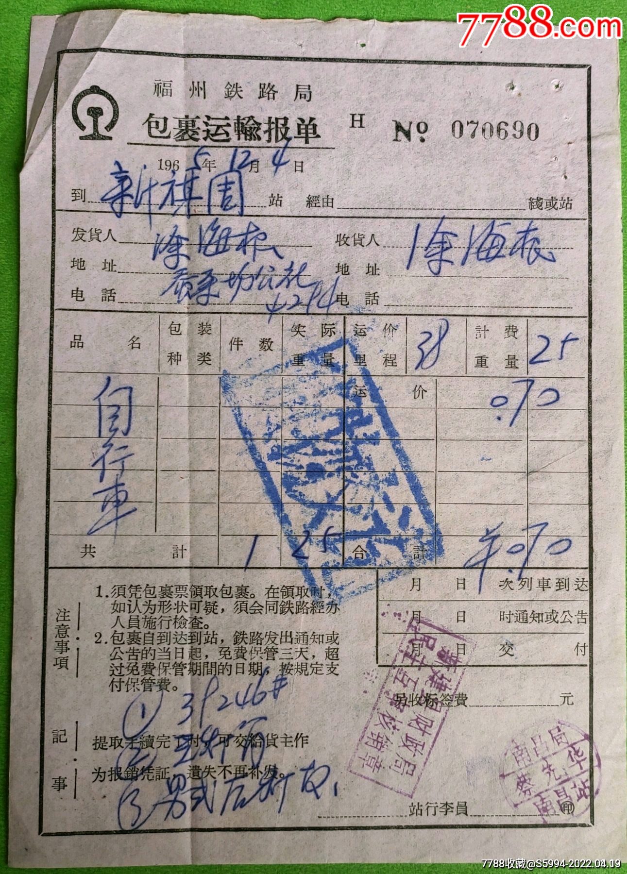 福州铁路局包裹运输报单_价格8元【江西粮站】_第1