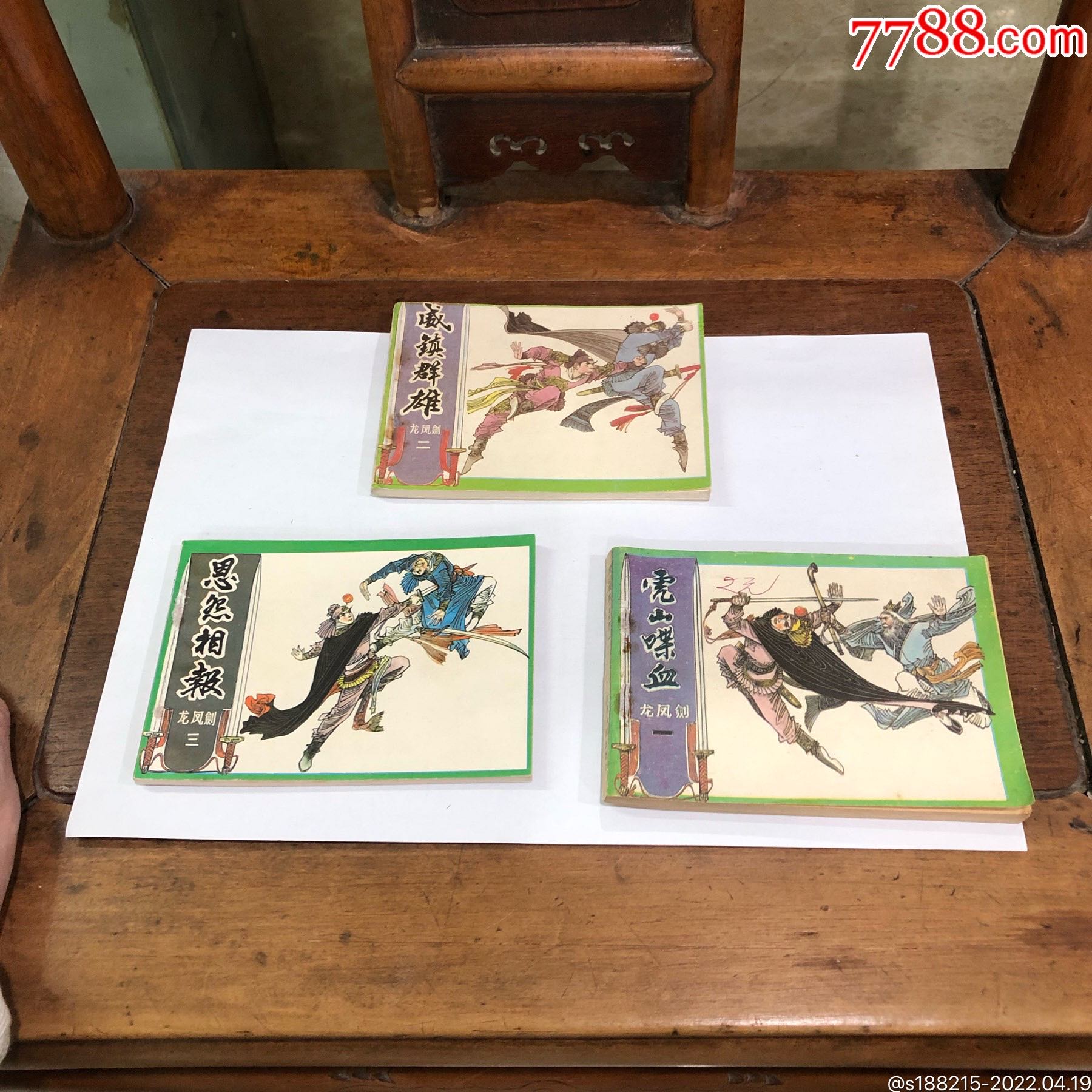 龙凤剑(3本一套全,画的好_连环画/小人书_天一连社【7788收藏__收藏