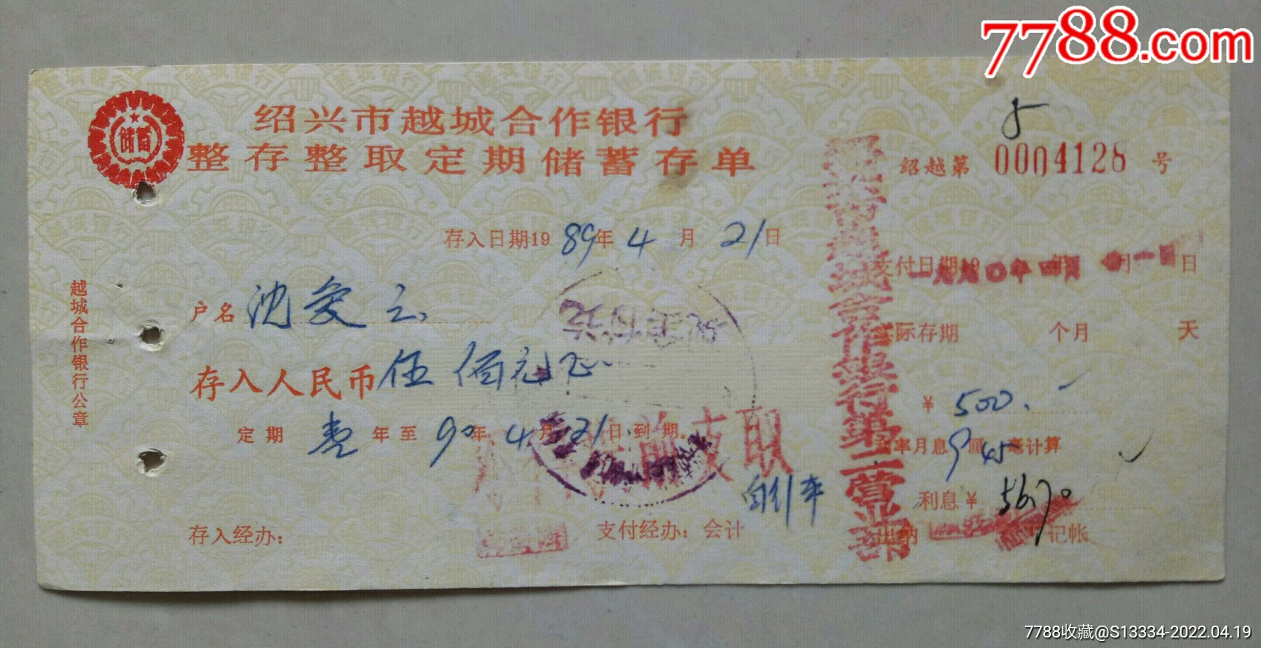 （89年）绍兴市越城合作银行整存整取定期储蓄存单【极少见】_存单/存折_第1张_7788砚台收藏