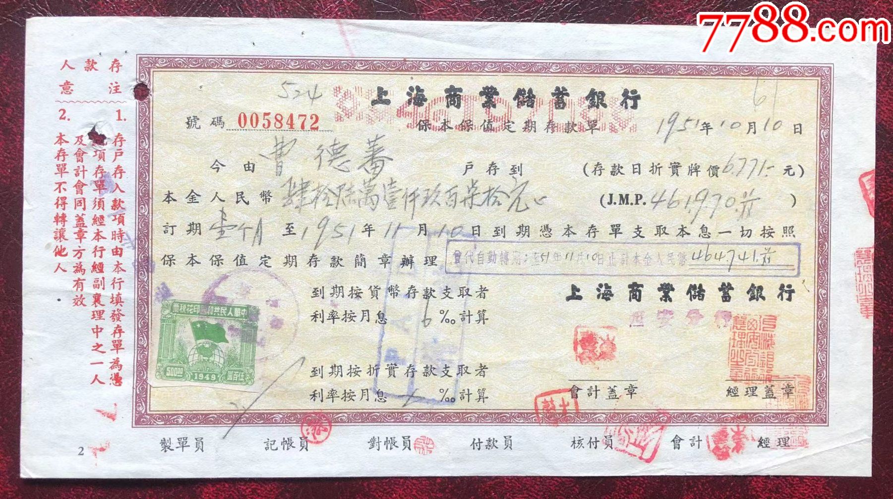 上海商业储蓄银行保本保值定期存款单_存单/存折_第1张_7788钱币网