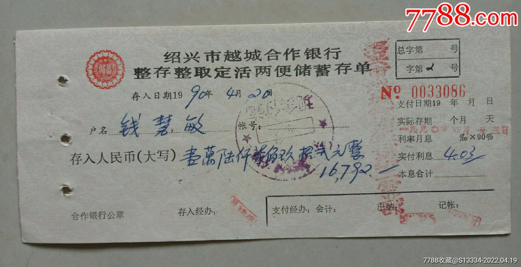 （90年）绍兴市越城合作银行整存整取定活两便储蓄存单【极少见】【水乡藏楼】_第1张_7788徽章收藏