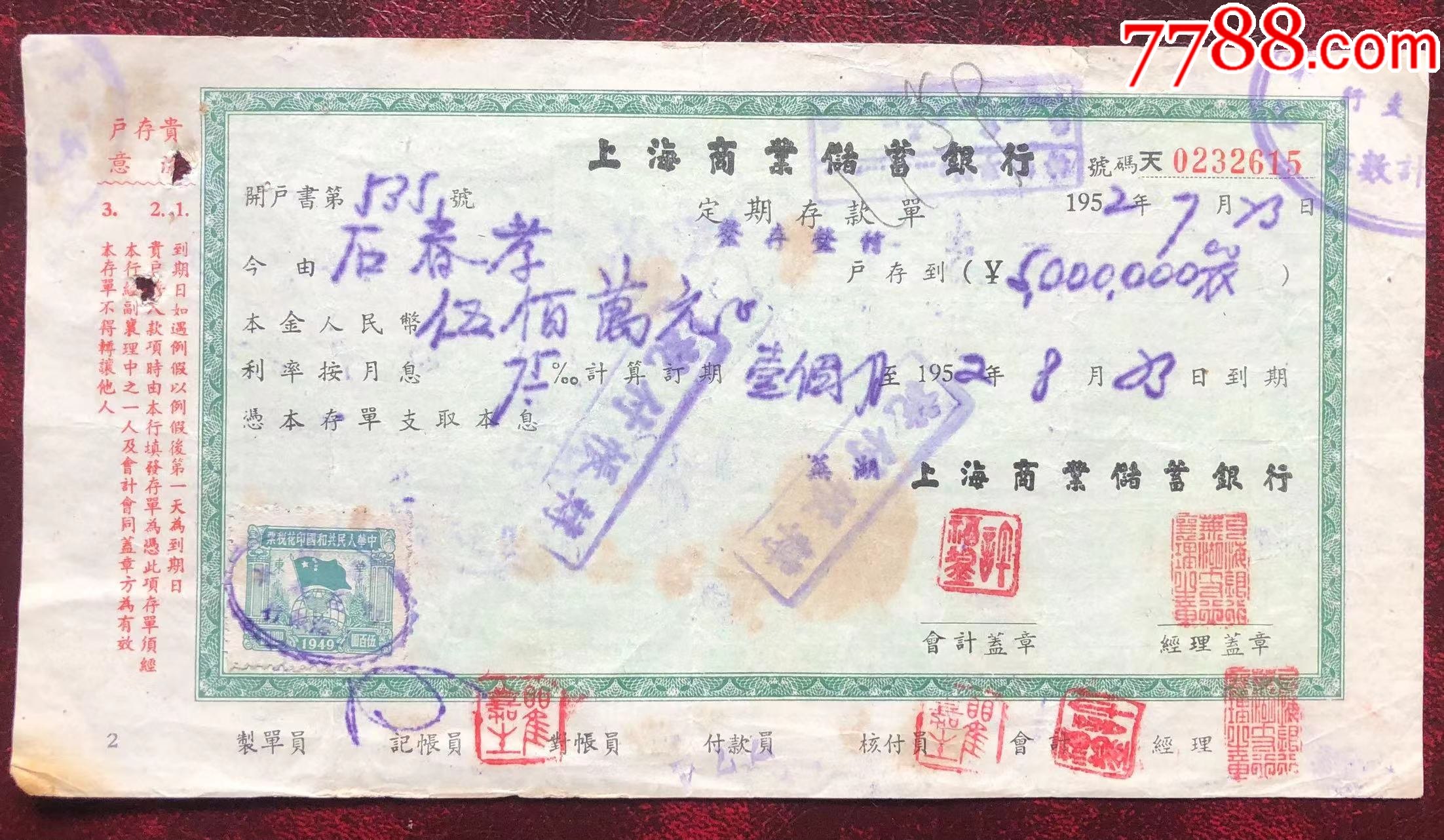 上海商业储蓄银行定期存款单