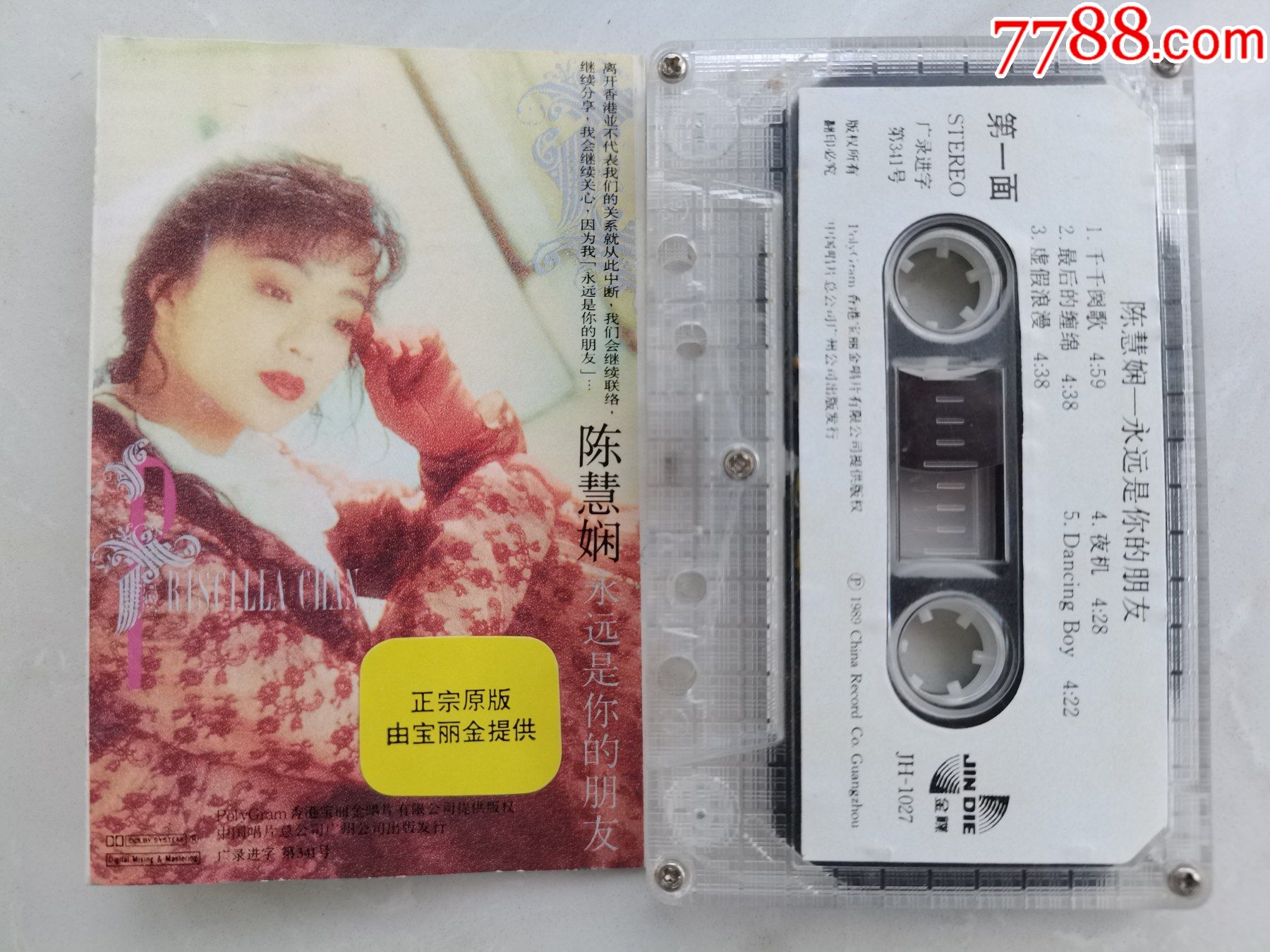 陈慧娴独唱专辑《永远是你的朋友》中唱_磁带/卡带_第1张_7788音像