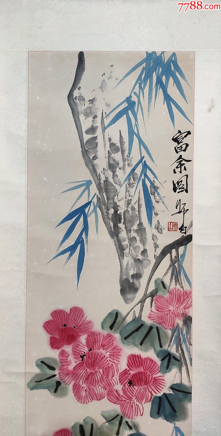 中国画研究会副会长中国书画函授大学名誉教授娄师白花鸟四条屏