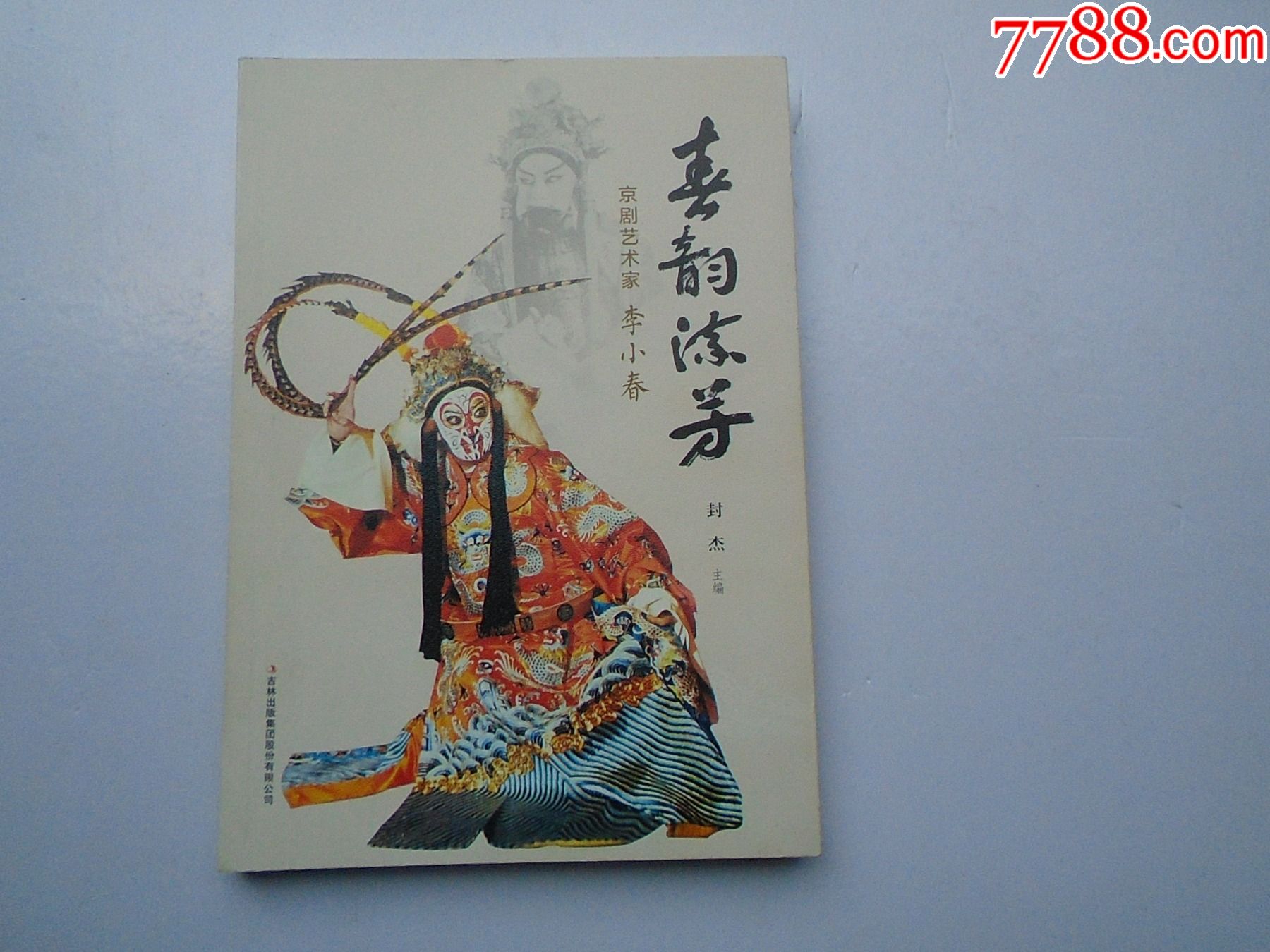 春韵流芳京剧艺术家李小春16开平装1本原版正版老书作者签名本1包
