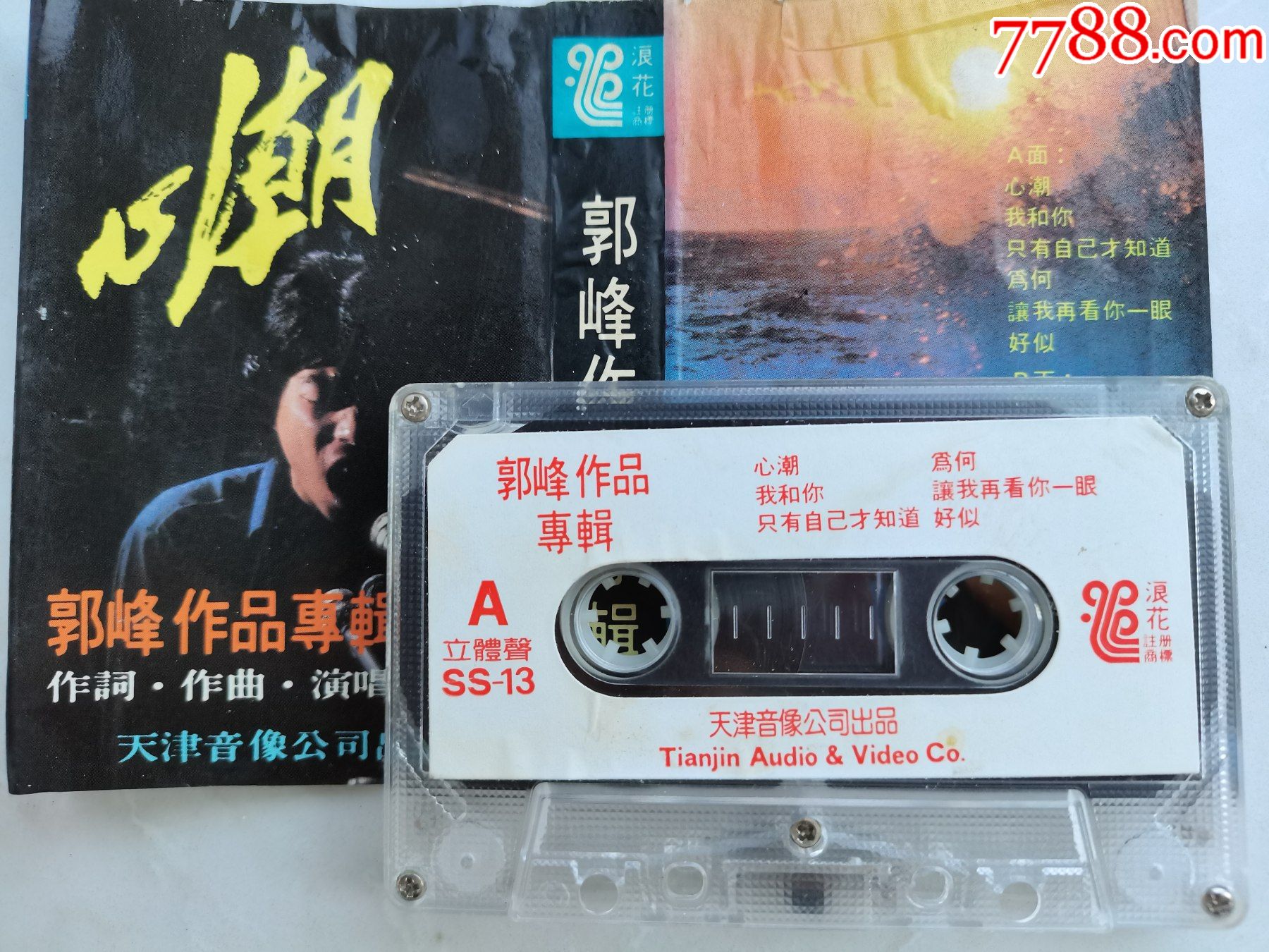 郭峰独唱专辑《心潮》-磁带/卡带-7788商城__七七八八商品交易平台