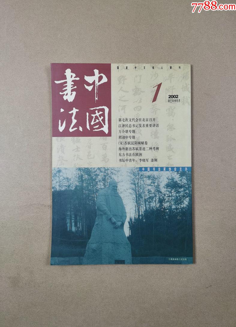 中国书法2002年第112期全年中国书法杂志社
