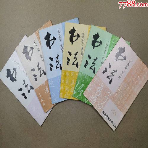 书法杂志1995年第16期全年双月刊上海书画出版社