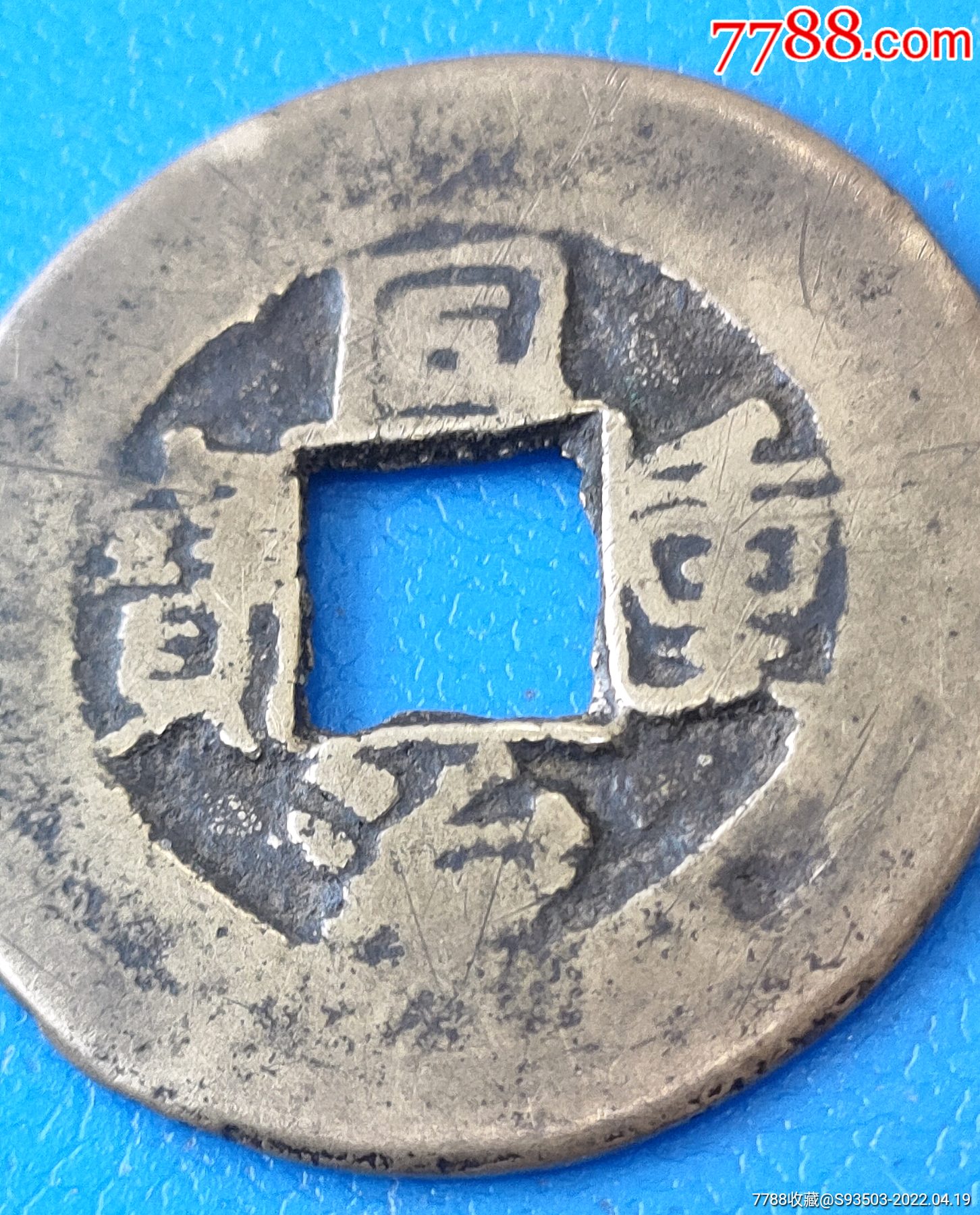 同治重宝当十-价格:78元-se86612255-古币-零售-7788人民币收藏