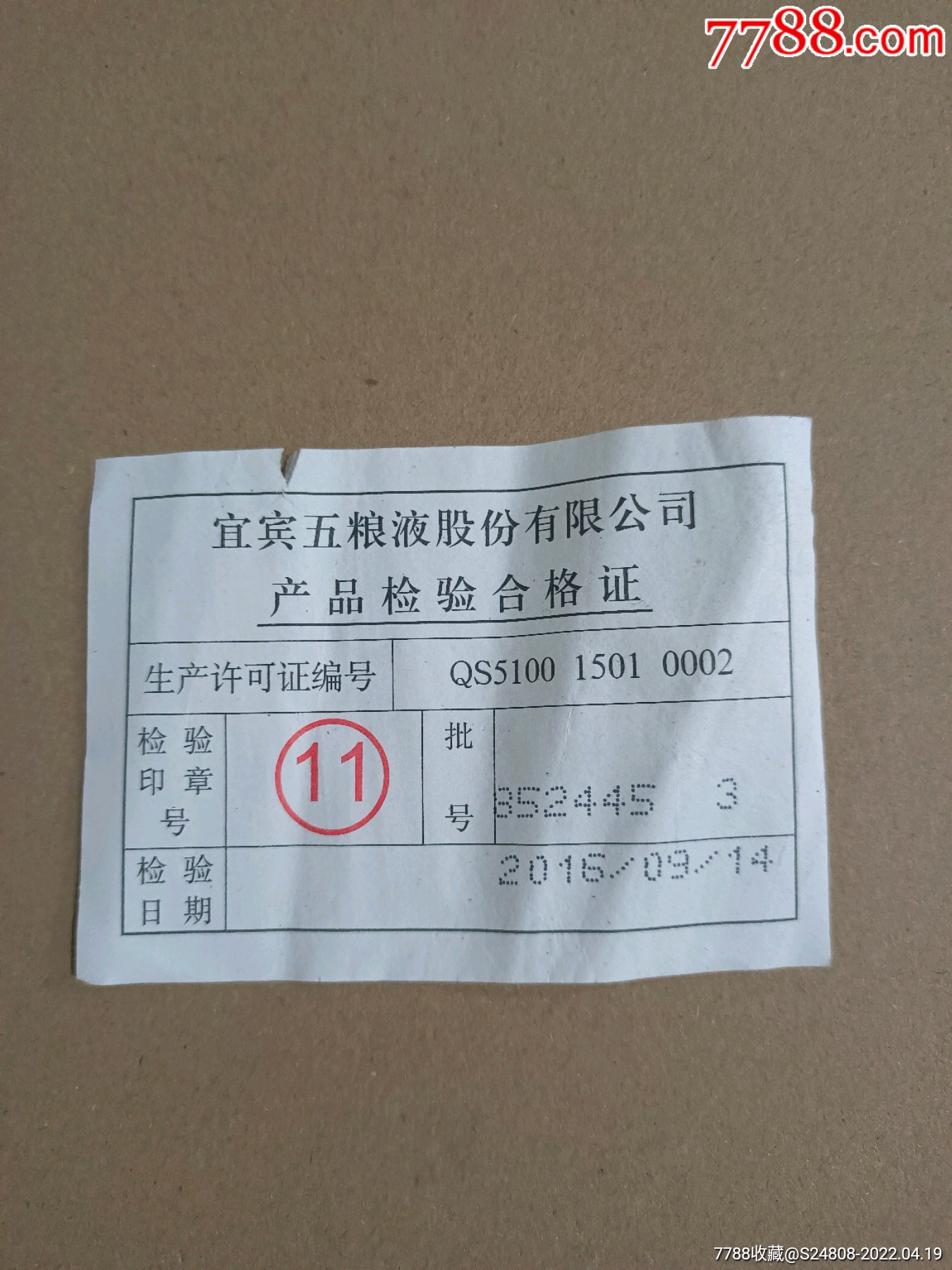 五粮液产品检验合格证