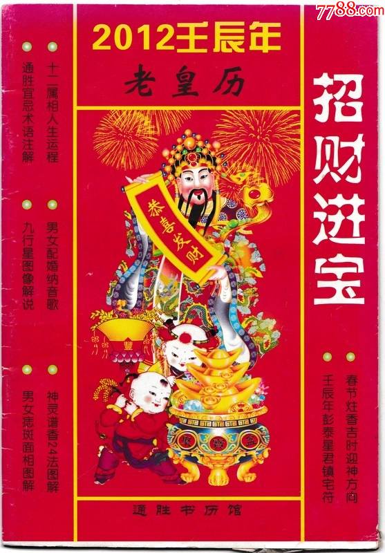 2012壬辰年老皇历