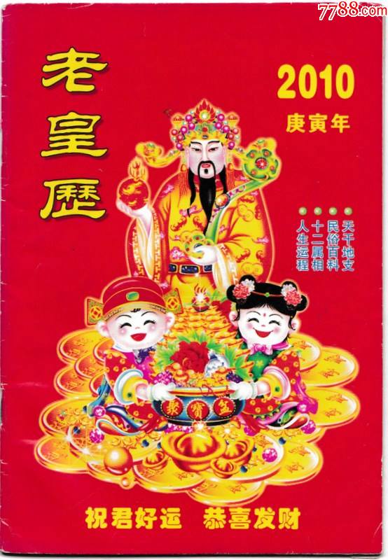 2010庚寅年老皇历
