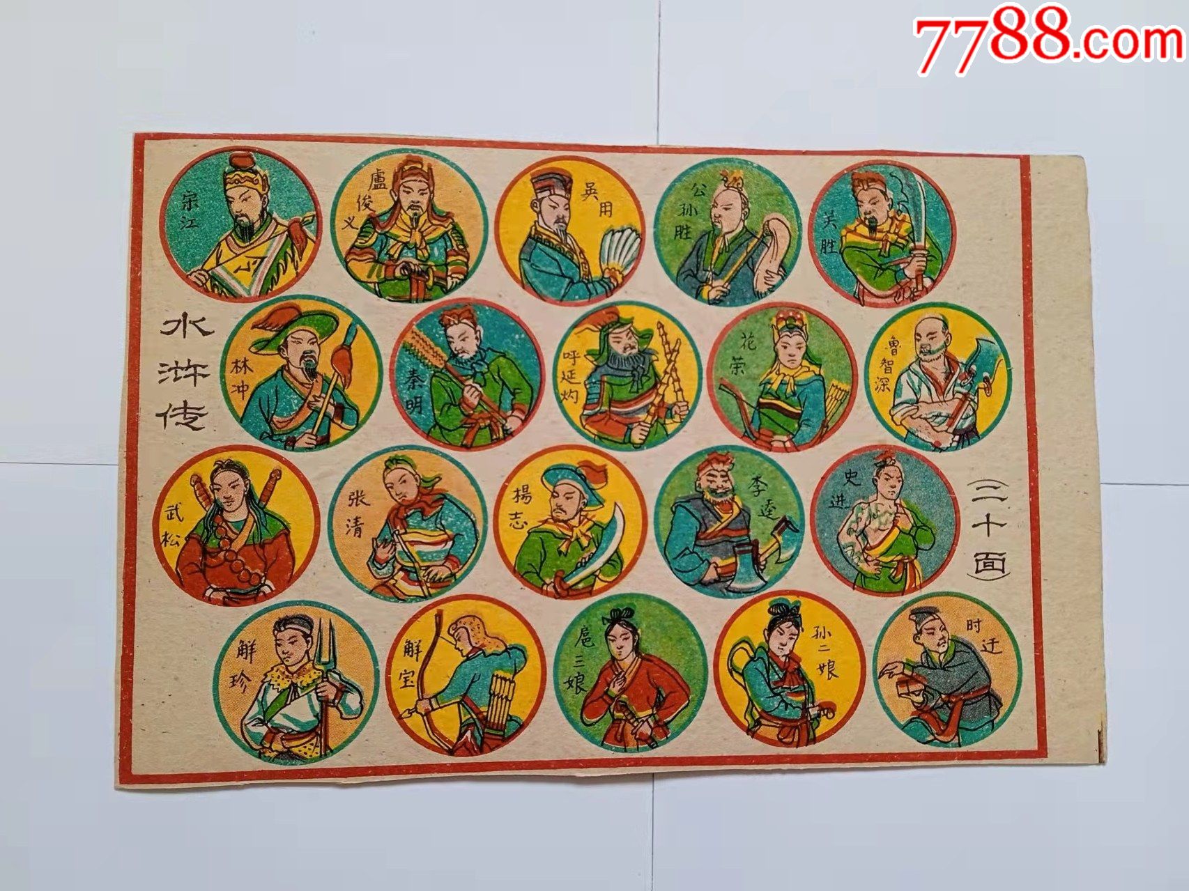 水浒传二十面啪叽