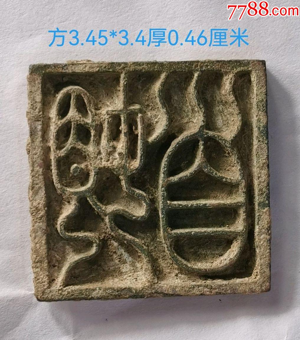 顿首再拜铜印章宋元时期尺寸比较大字迹清晰