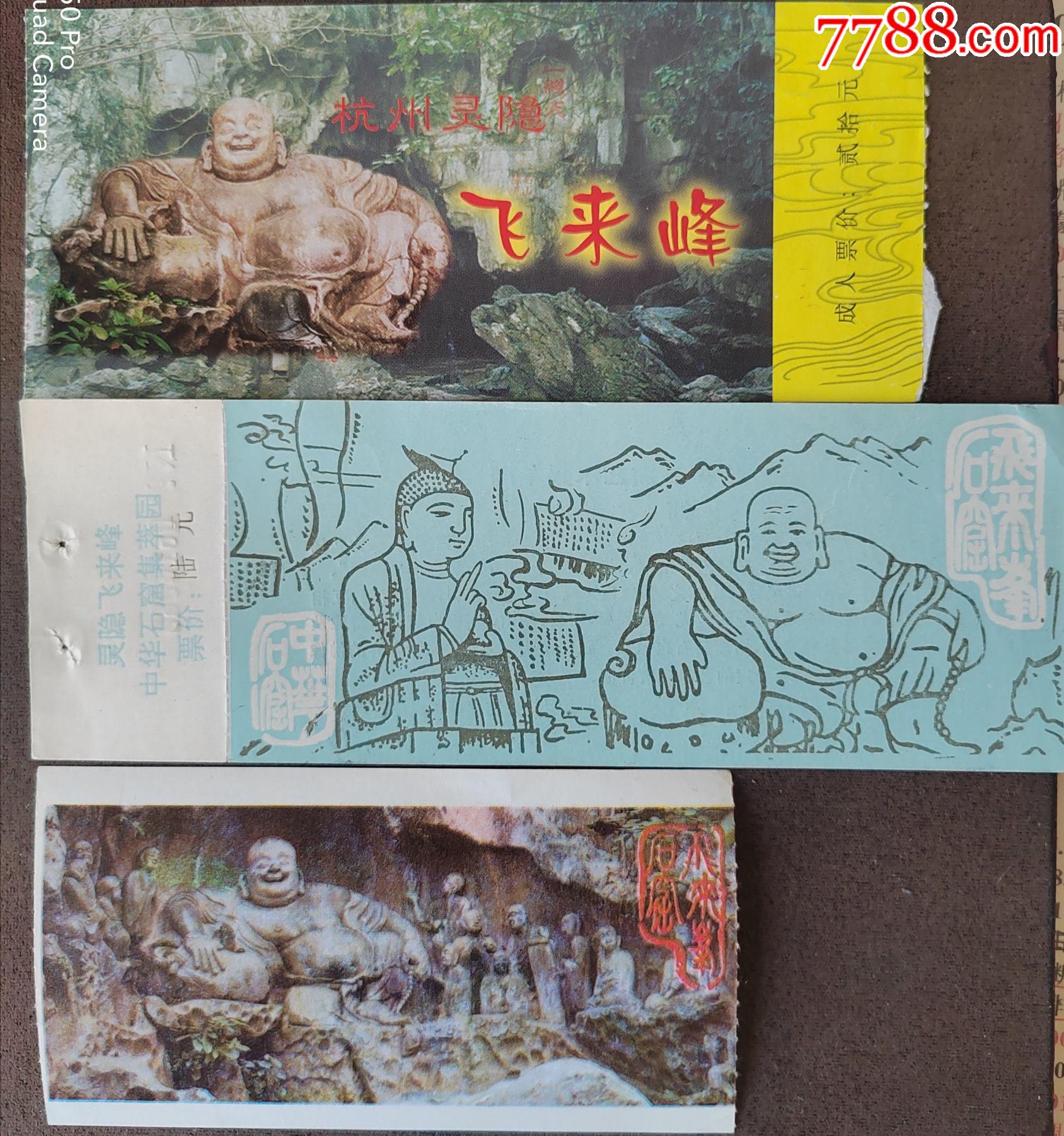 浙江杭州灵隐飞来峰三种-价格:2元-se86613825-旅游景点门票-零售