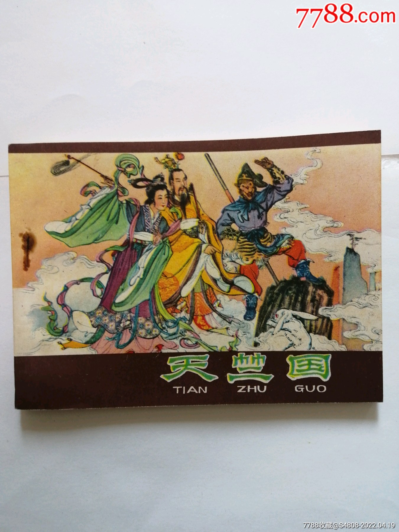 紫皮西游记天竺国