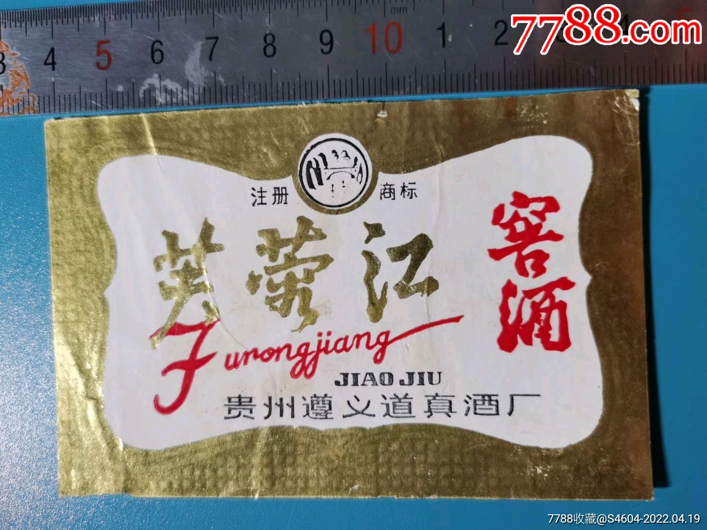 87年芙蓉江窖酒揭瓶标一贵州省遵义道真酒厂