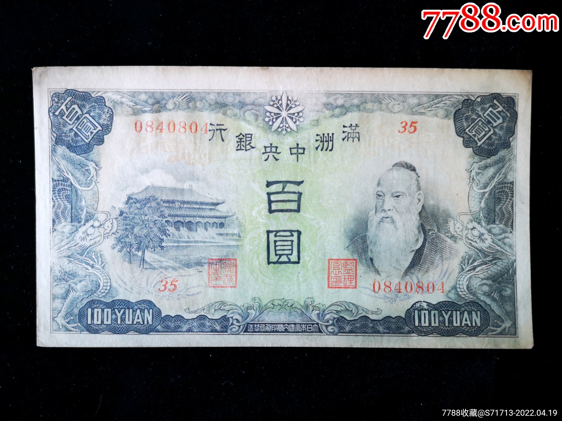 伪满洲中*银行纸币百圆乙号券绵羊票-价格:518元-se86614585-民国钱币