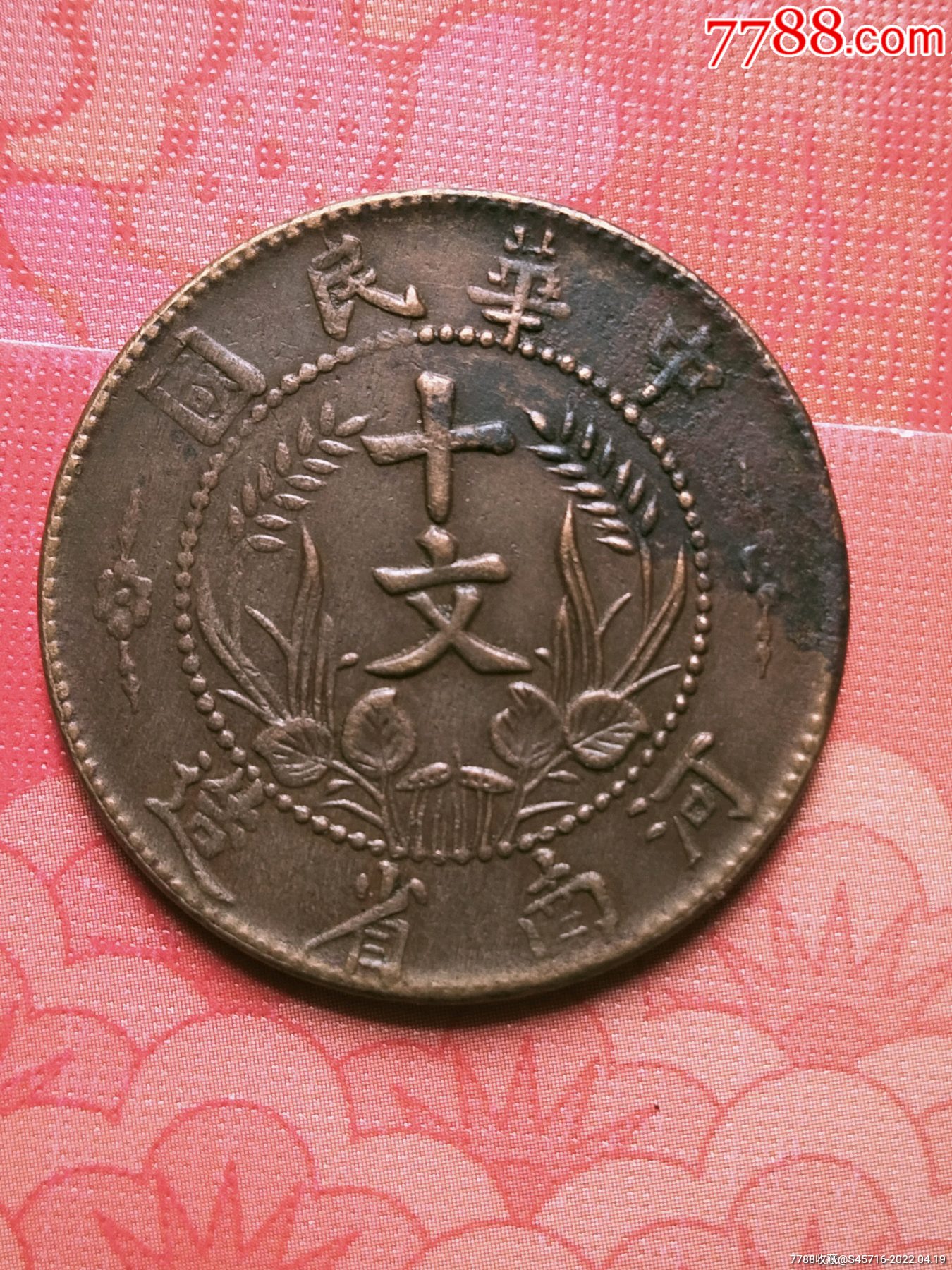 河南双旗十文-价格:80元-se86615638-铜元/机制铜币-零售-7788收藏