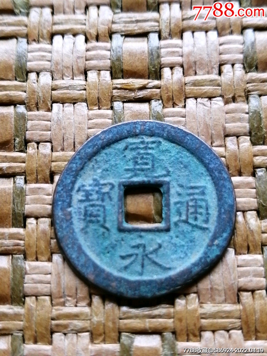 美品宽永通宝细字双点通背文